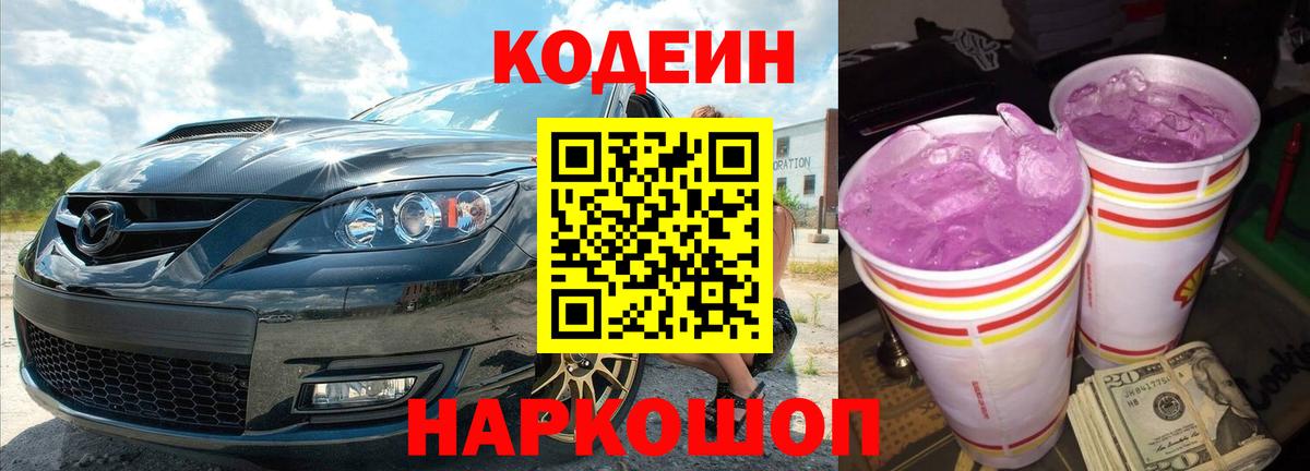 Кодеин Purple Drank  Вход с VPN  Владикавказ  Codein Purple Drank 